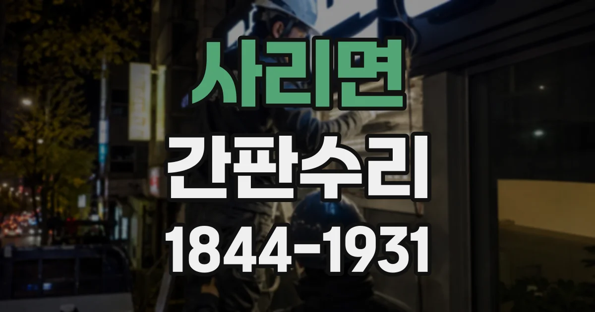 사리면 간판수리