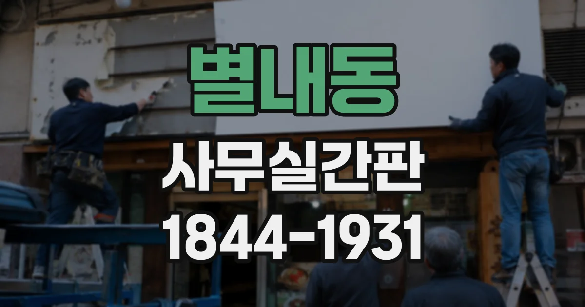 별내동 사무실간판