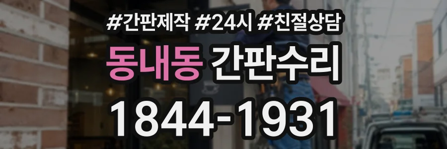 동내동 간판수리 상담 전화 1844-1931