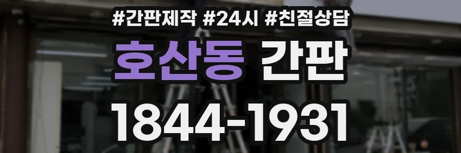 호산동 간판