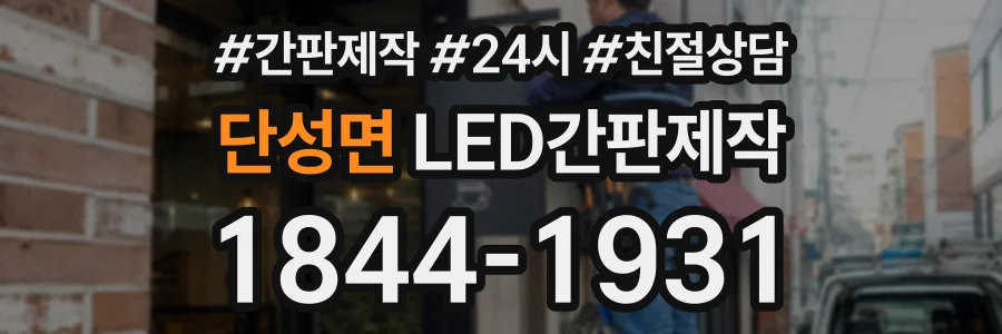 단성면 LED간판제작 상담 전화 1844-1931