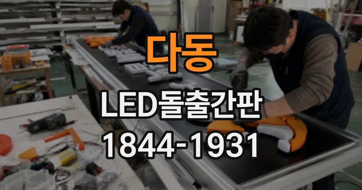 다동 LED돌출간판