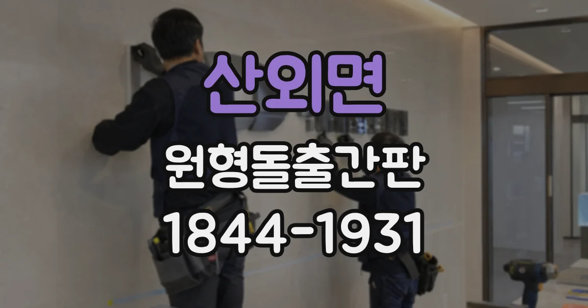 산외면 원형돌출간판