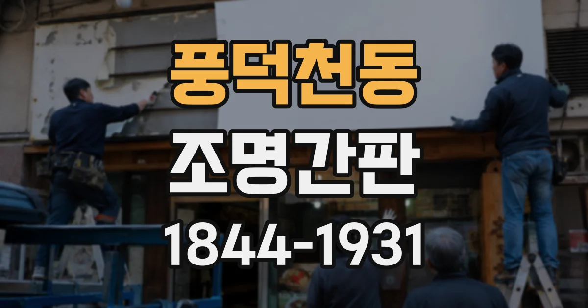 풍덕천동 조명간판