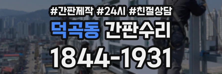 덕곡동 간판수리 상담 전화 1844-1931