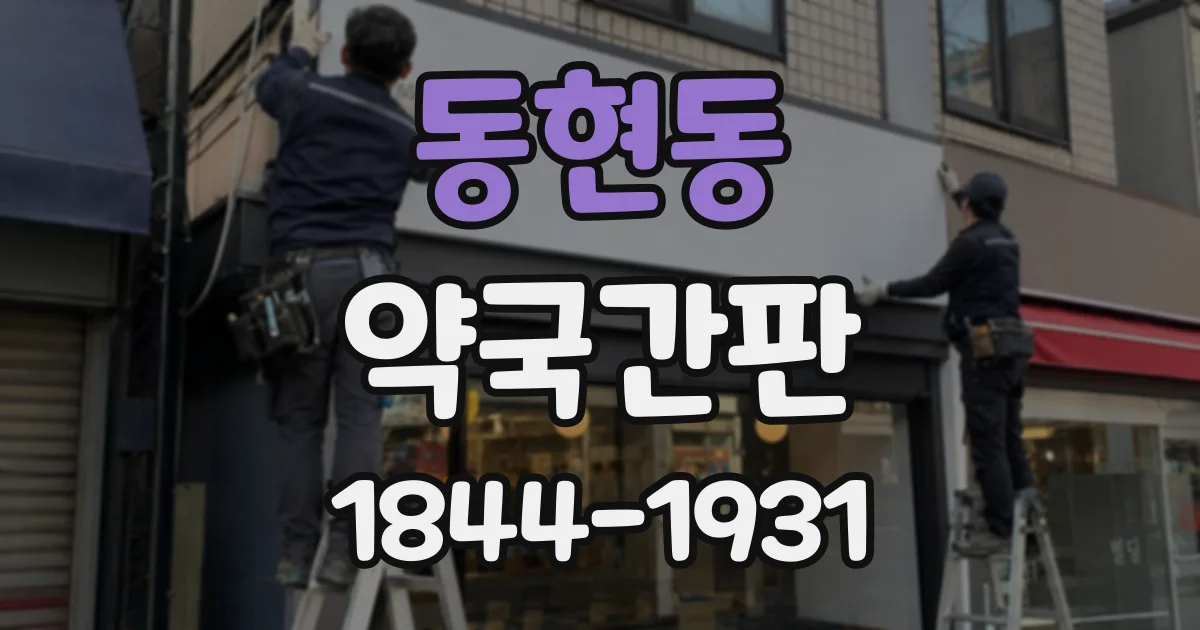 동현동 약국간판