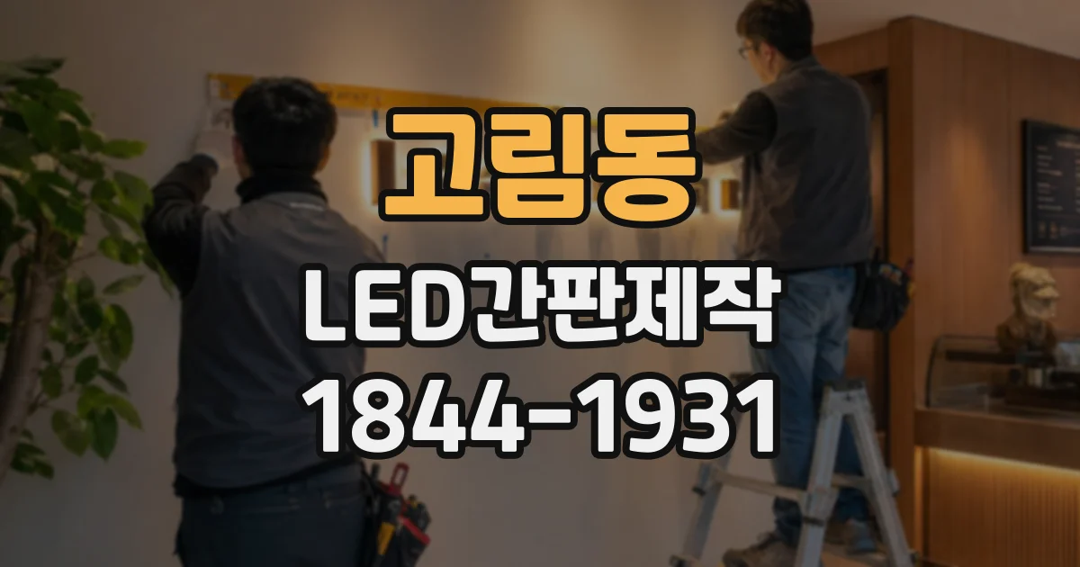 고림동 LED간판제작