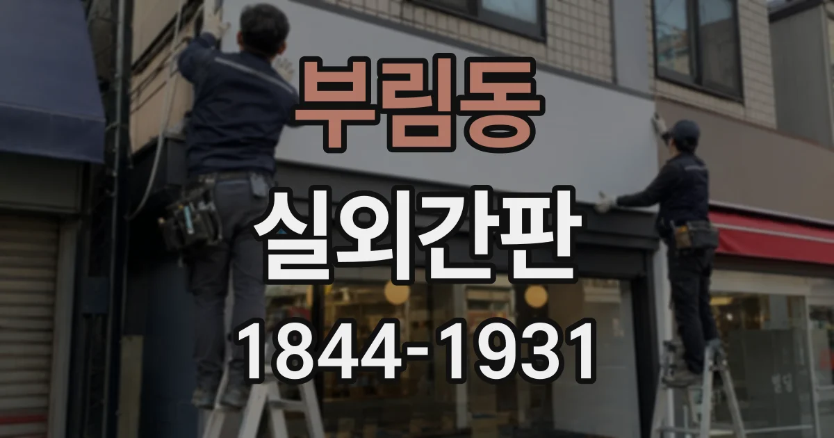 부림동 실외간판