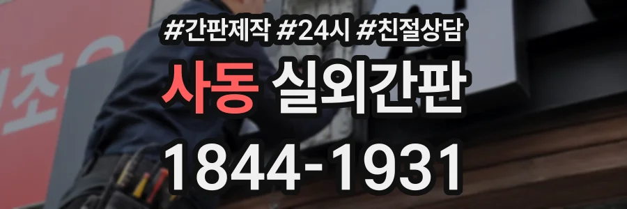 사동 실외간판 상담 전화 1844-1931