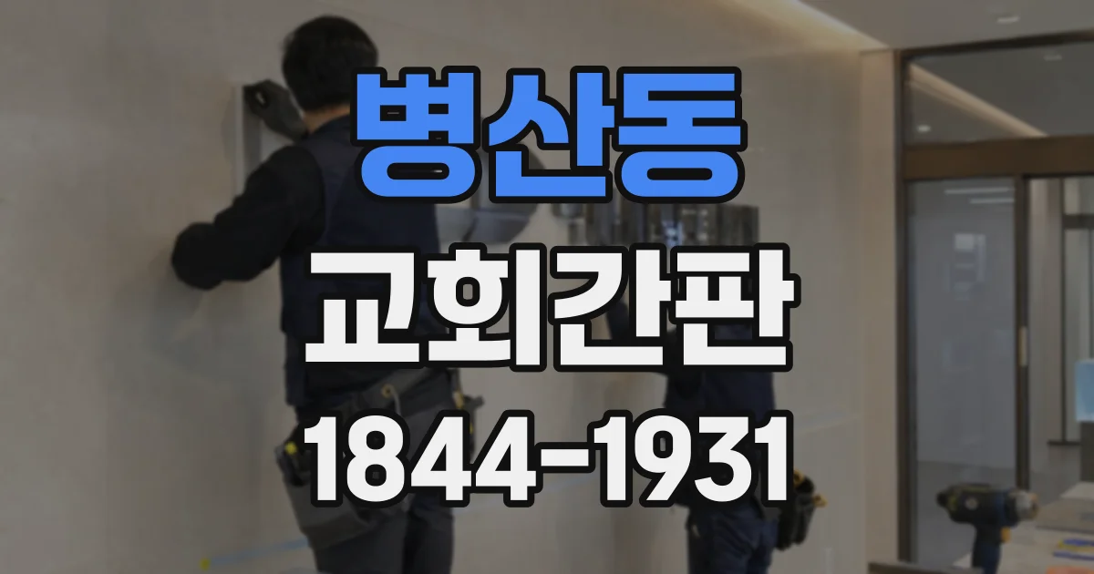 병산동 교회간판