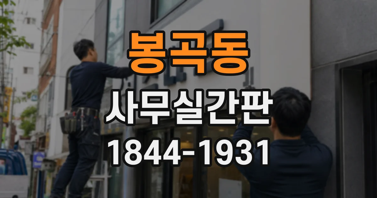 봉곡동 사무실간판
