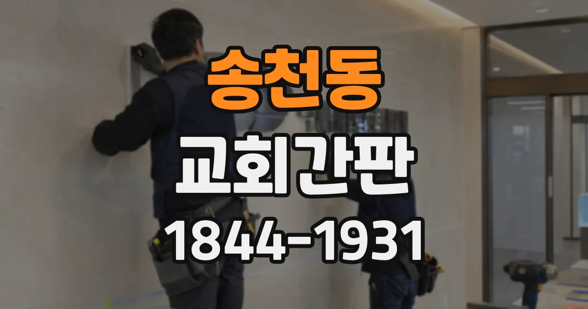 송천동 교회간판