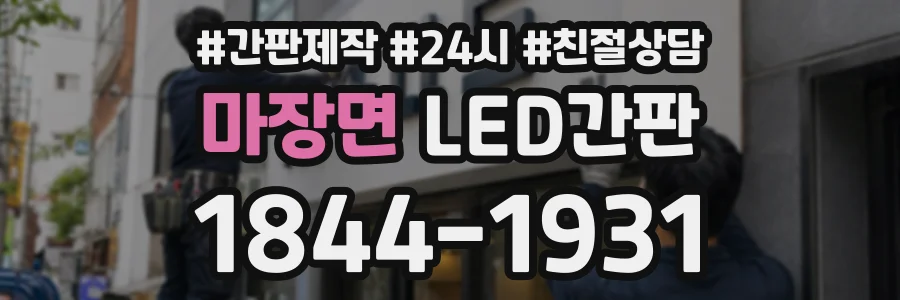 마장면 LED간판 상담 전화 1844-1931