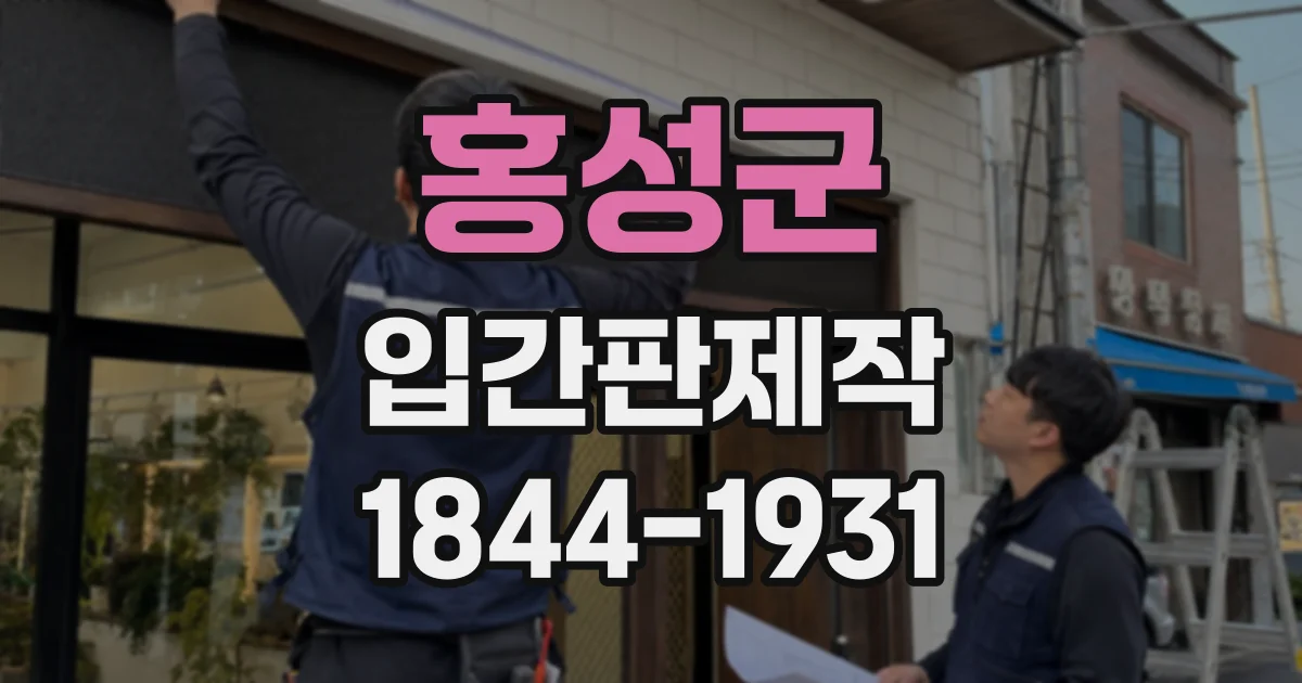 홍성군 입간판제작