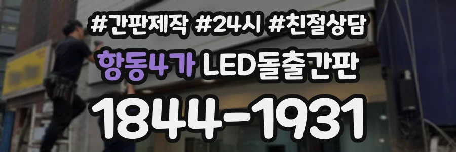 항동4가 LED돌출간판 상담 전화 1844-1931