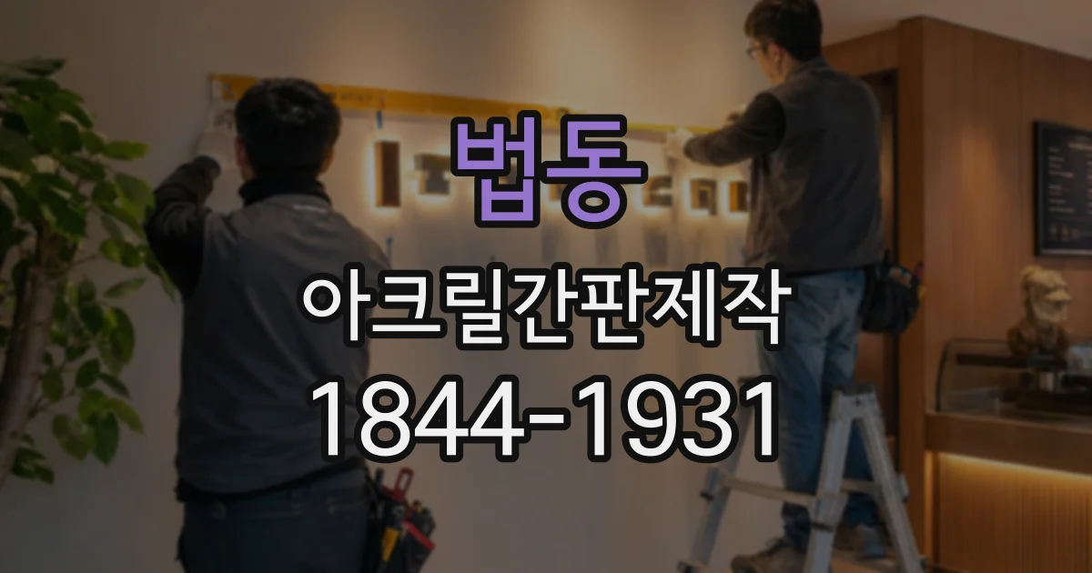 법동 아크릴간판제작