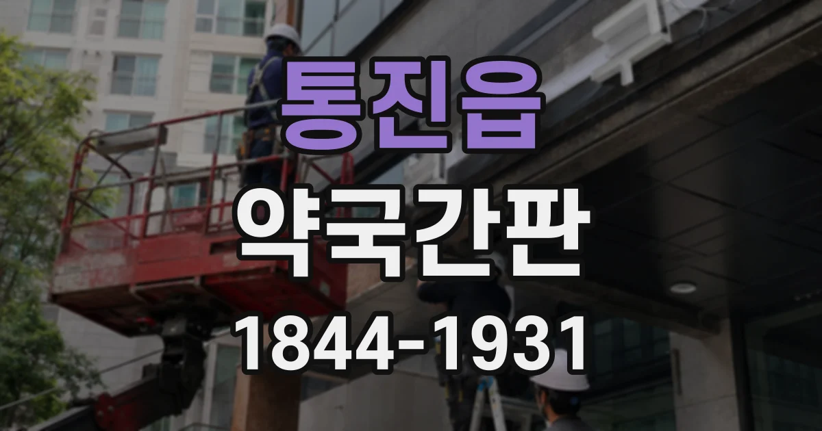 통진읍 약국간판