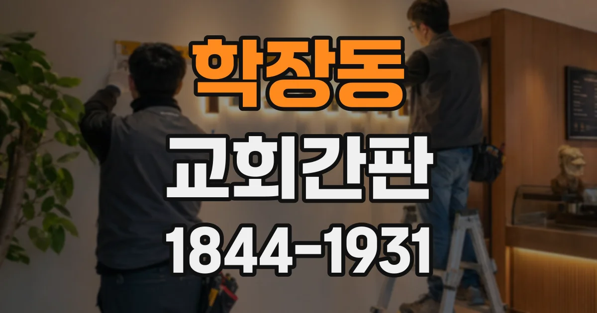 학장동 교회간판