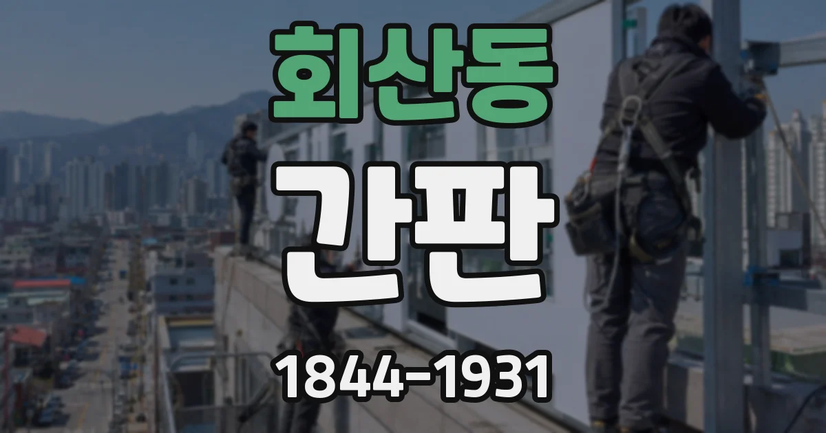 회산동 간판