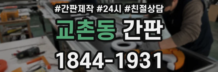 교촌동 간판