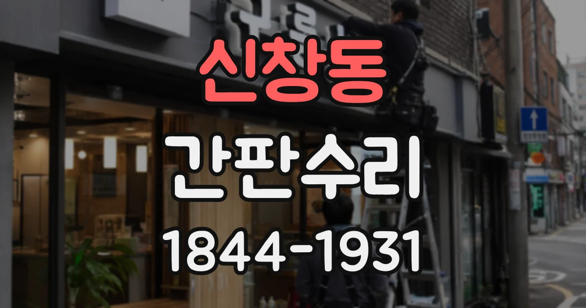 신창동 간판수리