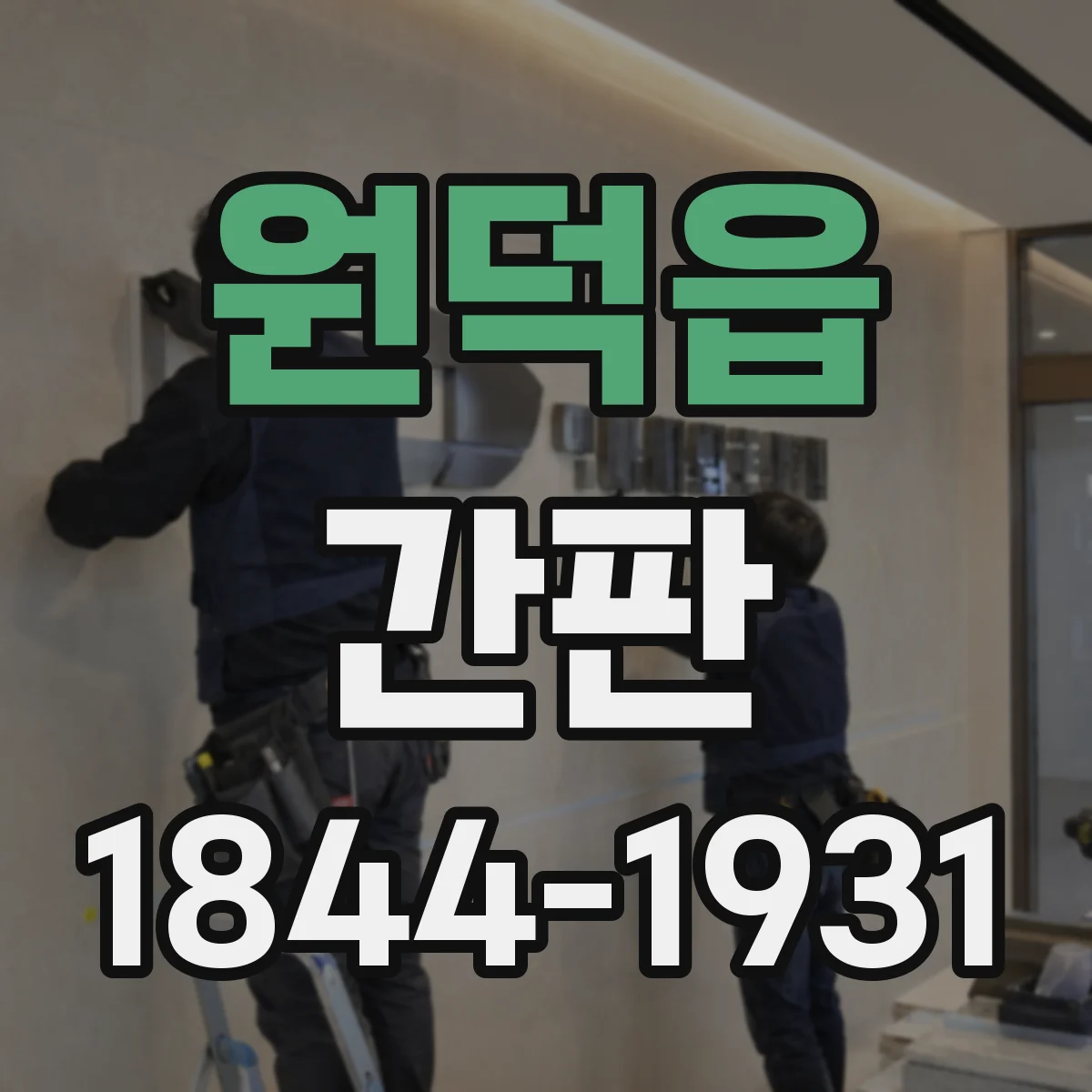 원덕읍 간판