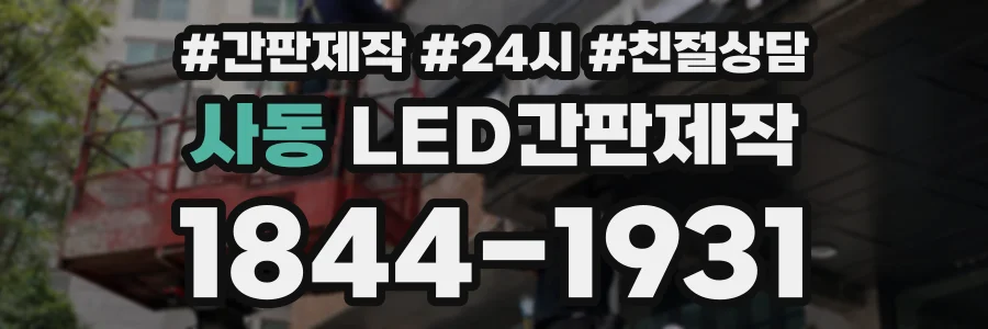 사동 LED간판제작 상담 전화 1844-1931