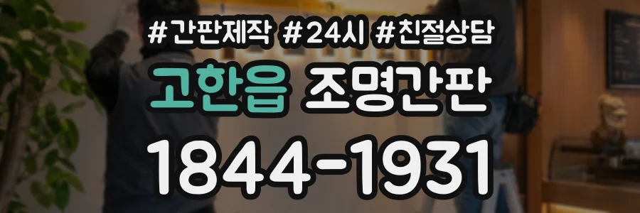 고한읍 조명간판 상담 전화 1844-1931
