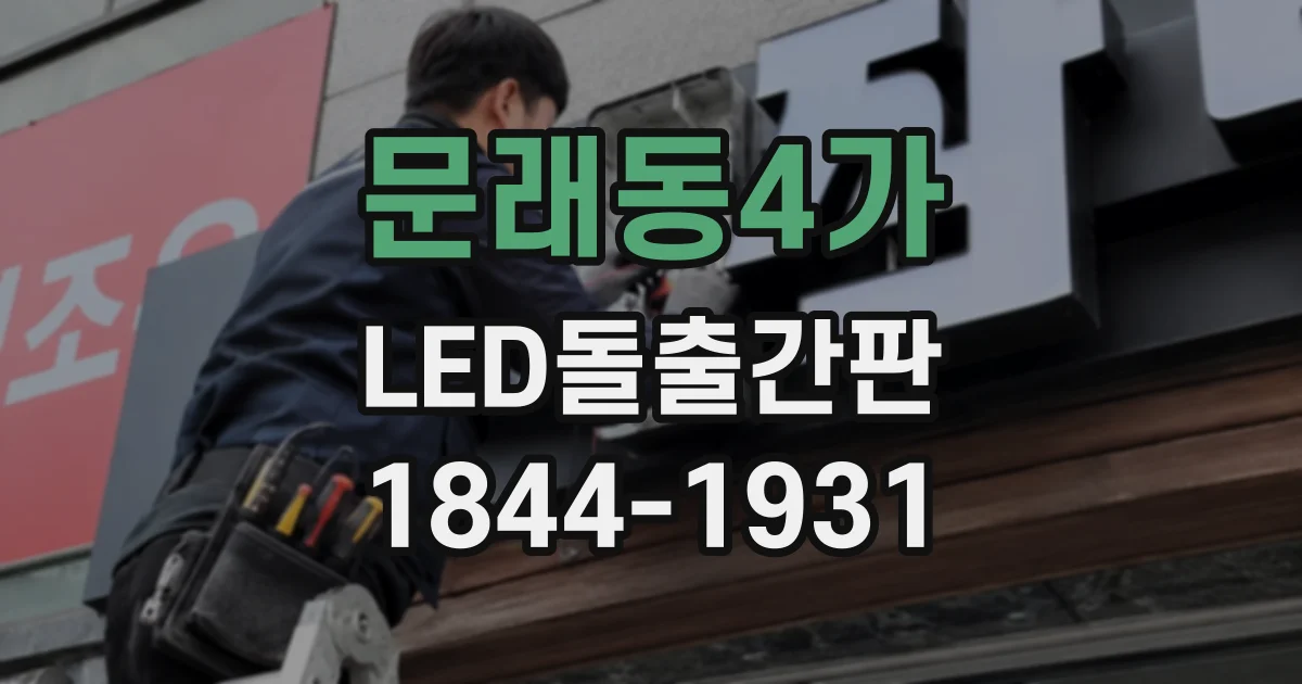 문래동4가 LED돌출간판
