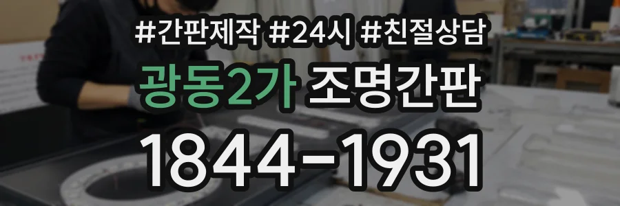 광동2가 조명간판 상담 전화 1844-1931