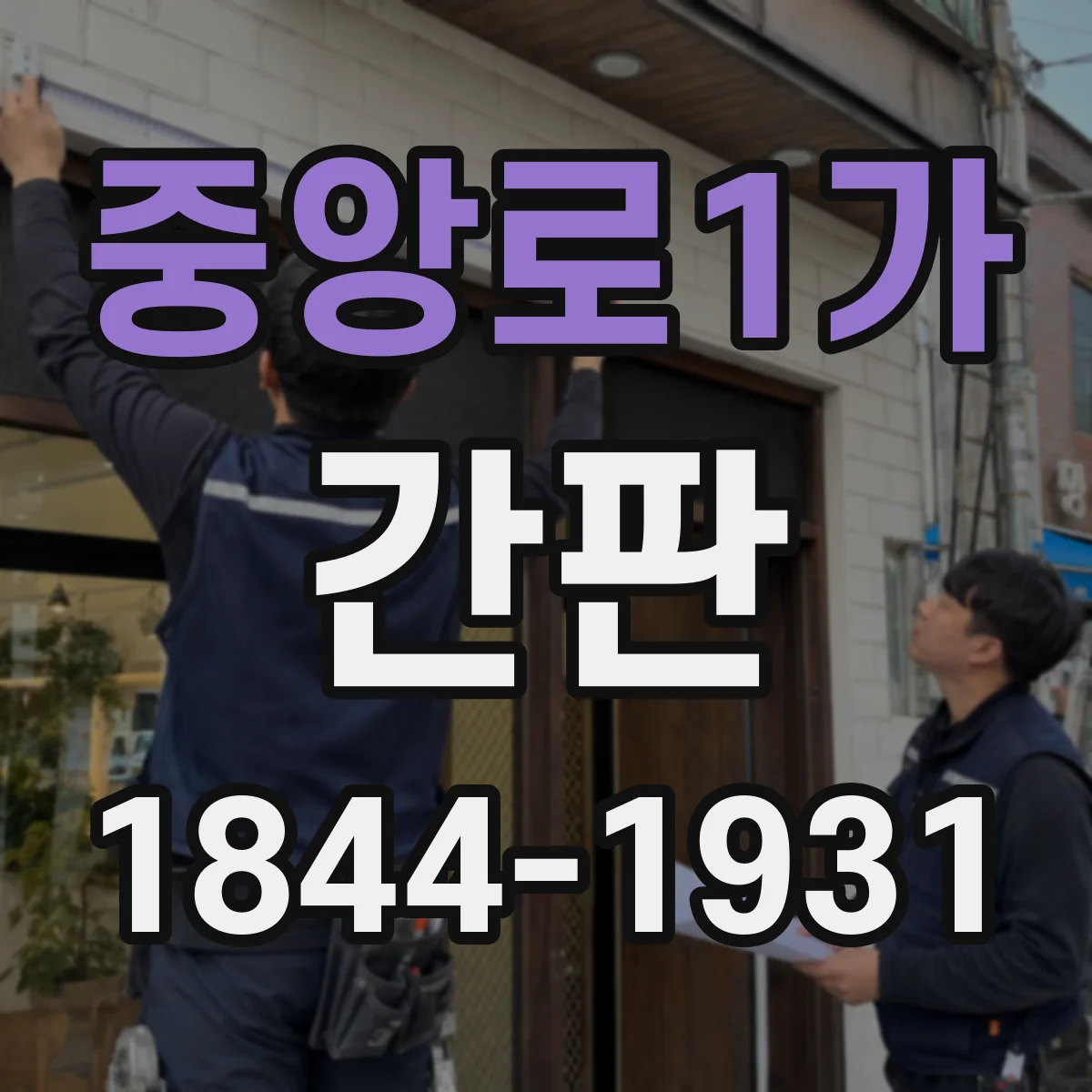 중앙로1가 간판