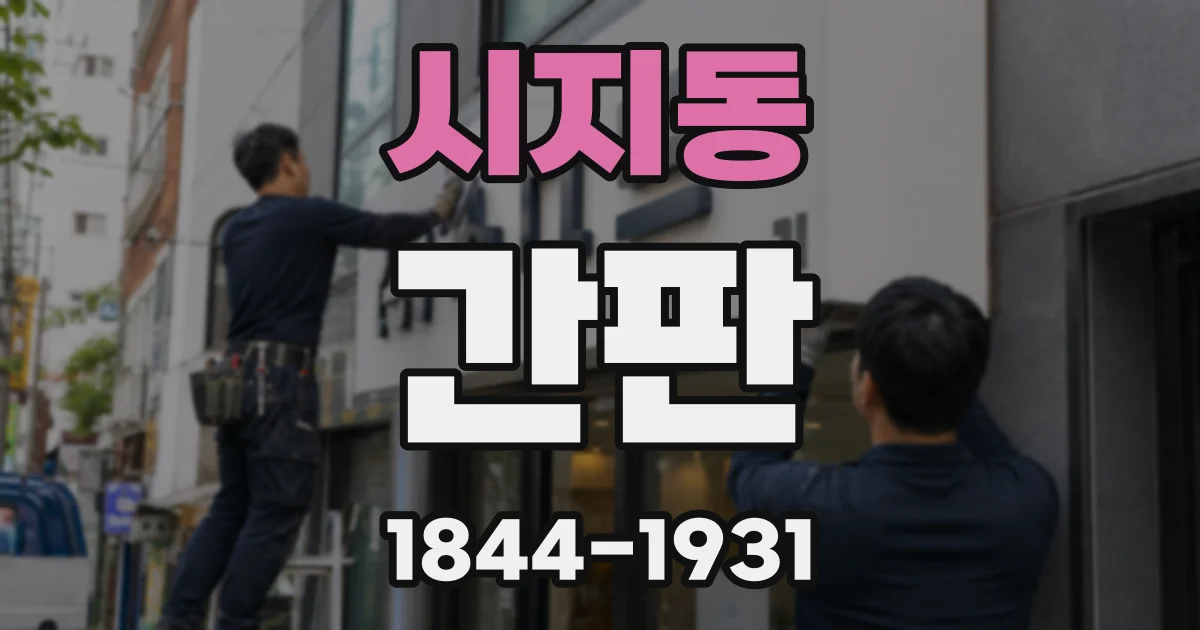 시지동 간판