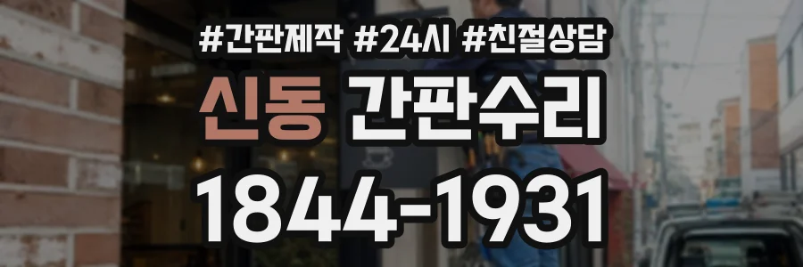 신동 간판수리 상담 전화 1844-1931