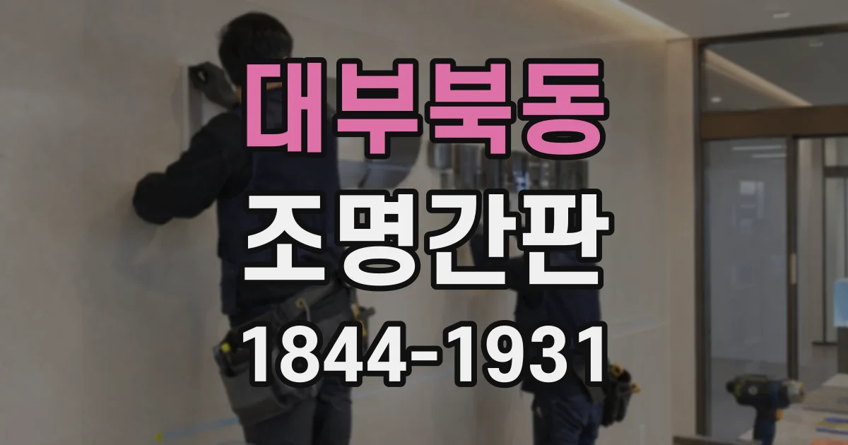 대부북동 조명간판