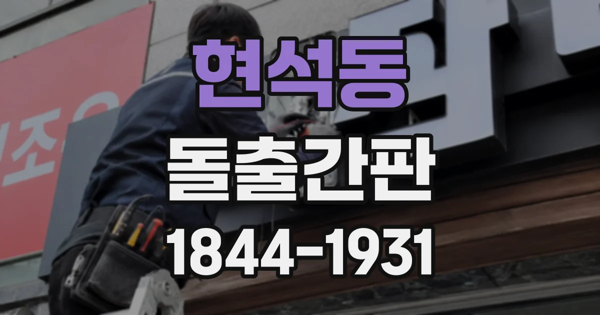 현석동 돌출간판