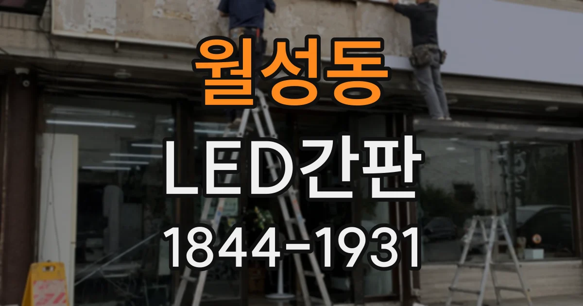 월성동 LED간판