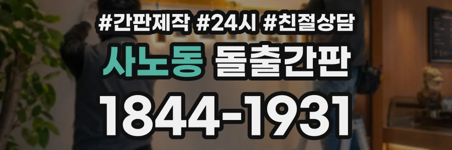 사노동 돌출간판 상담 전화 1844-1931