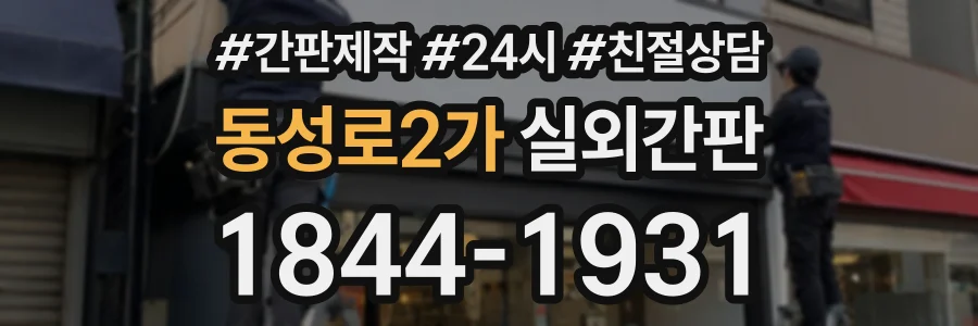 동성로2가 실외간판 상담 전화 1844-1931