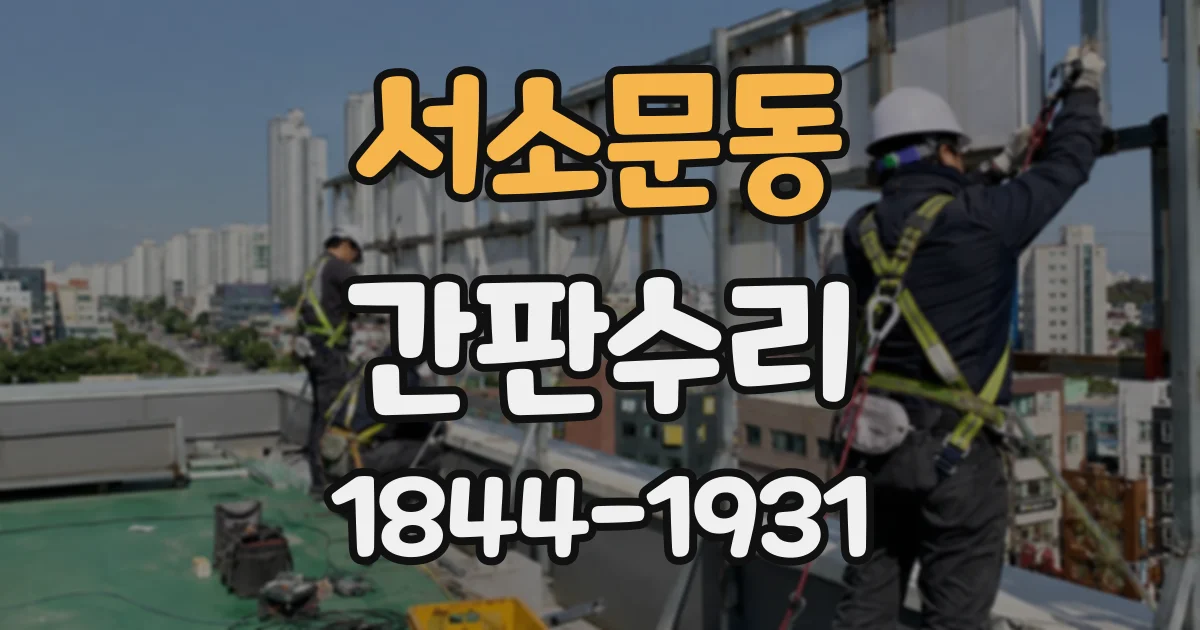 서소문동 간판수리