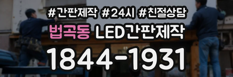 법곡동 LED간판제작 상담 전화 1844-1931