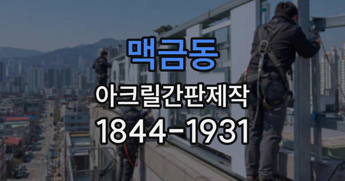 맥금동 아크릴간판제작