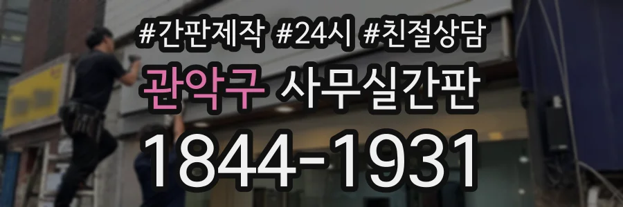 관악구 사무실간판 상담 전화 1844-1931