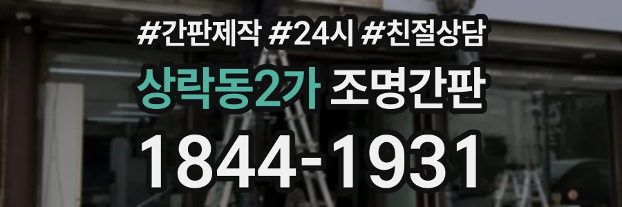 상락동2가 조명간판 상담 전화 1844-1931