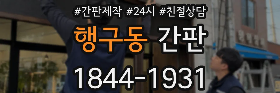 행구동 간판