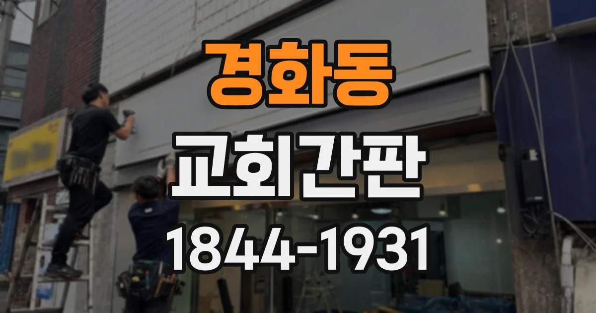경화동 교회간판