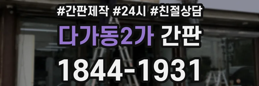 다가동2가 간판