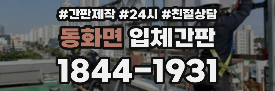 동화면 입체간판 상담 전화 1844-1931
