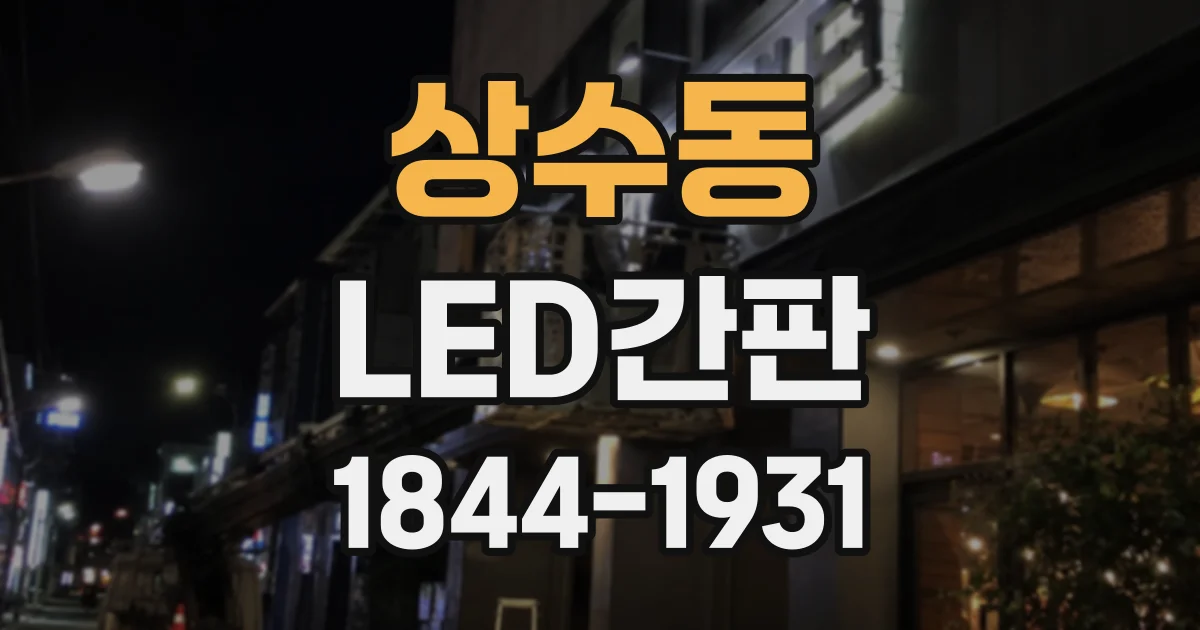 상수동 LED간판