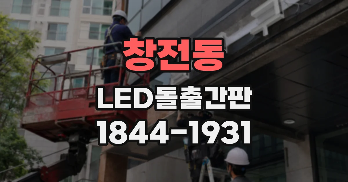 창전동 LED돌출간판