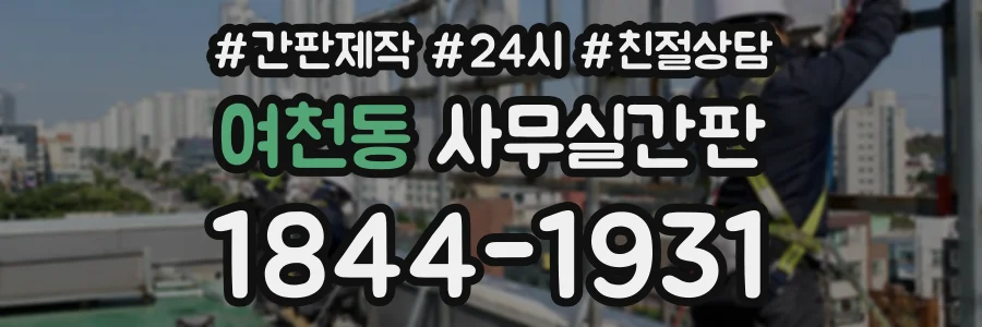 여천동 사무실간판 상담 전화 1844-1931